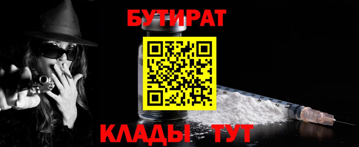 БУТИРАТ  Вход с VPN  Энгельс  Бутират BDO 33% 
