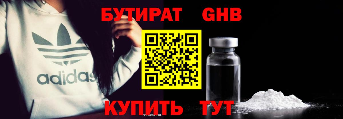 БУТИРАТ Butirat Энгельс