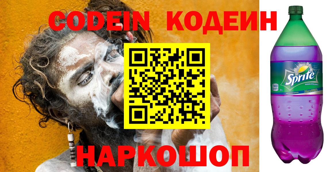 Энгельс  Кодеин Purple Drank  Кодеин Purple Drank  Вход с VPN 