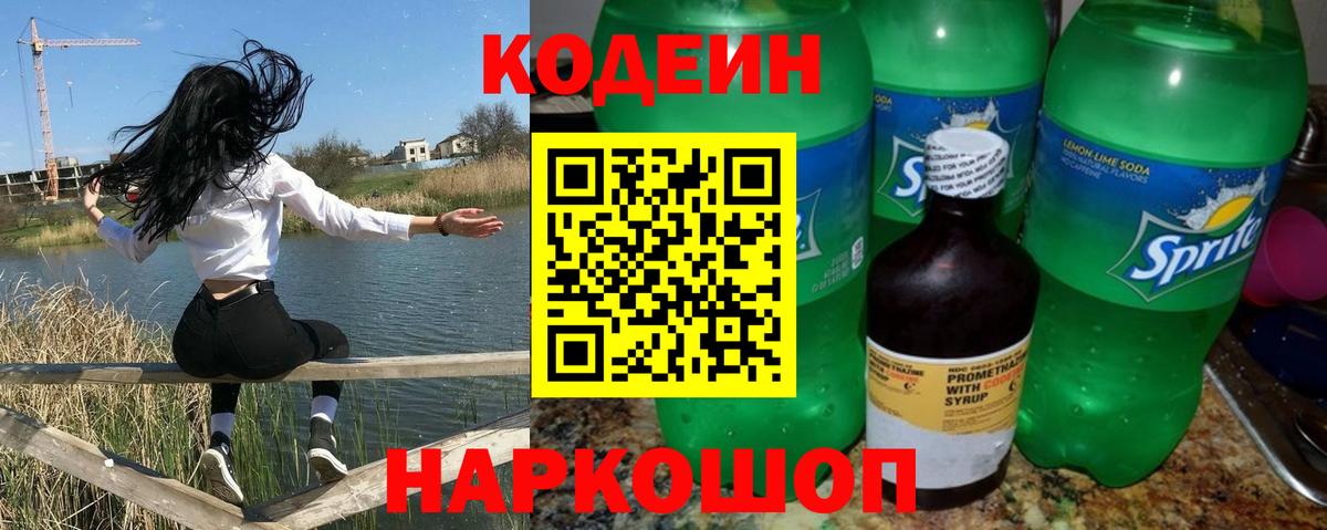 Кодеиновый сироп Lean Purple Drank Энгельс